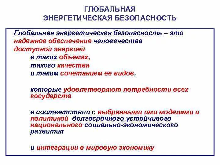 К глобальной безопасности относится. Энергетическая безопасность. Глобальная энергетическая безопасность. Обеспечение энергетической безопасности. Понятие энергетической безопасности.