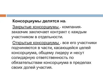 Консорциум примеры