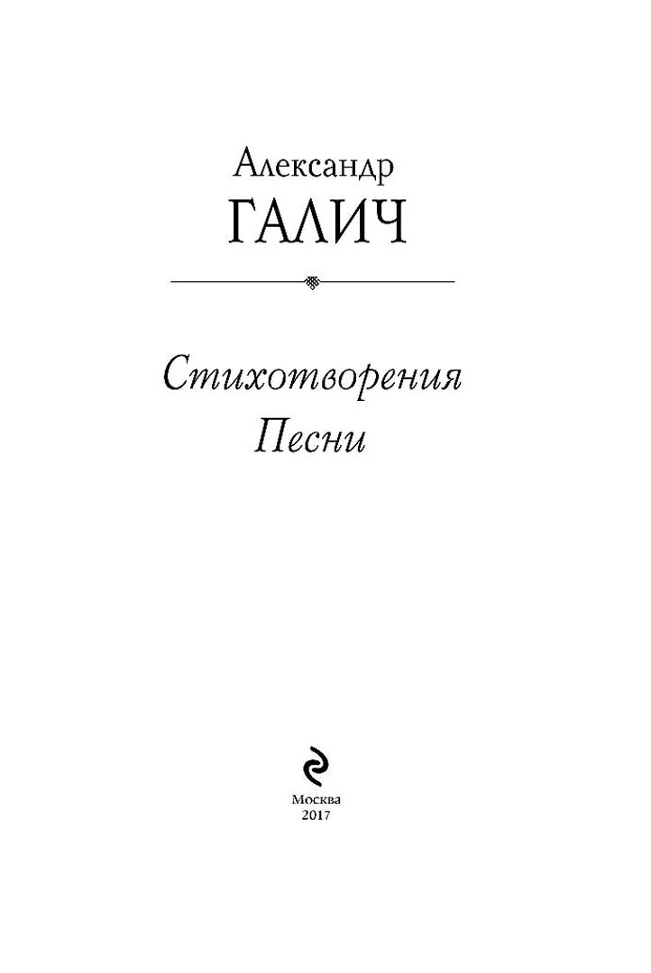 Стихи и песни книга. Стихотворение о Галиче. Галич стихи книга.