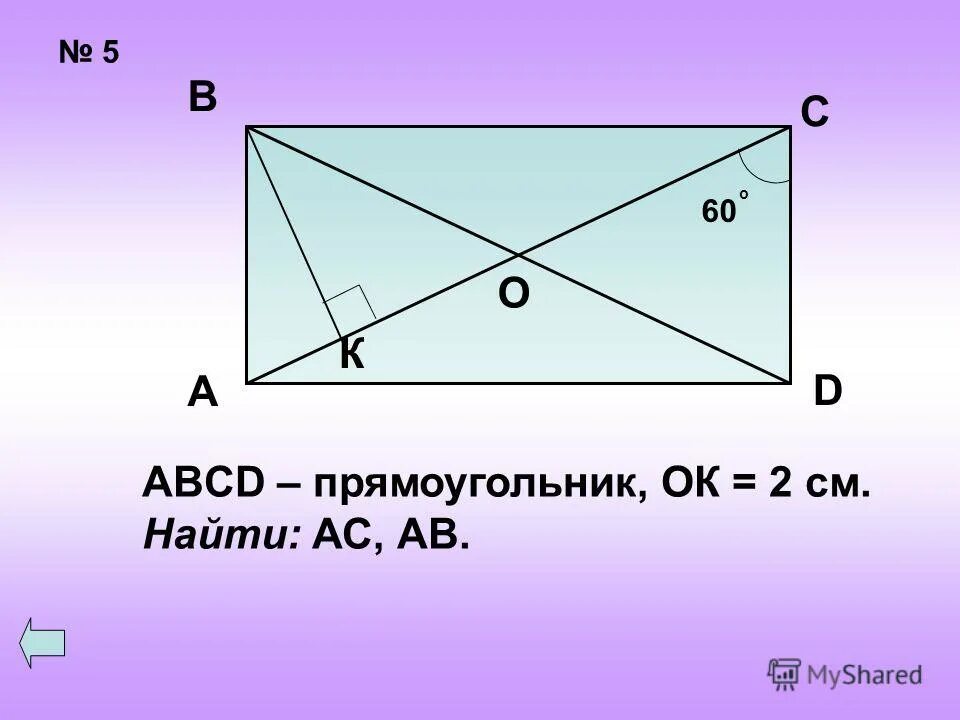 Аbcd- прямоугольник вс-6 см ас-4 см ав- х см. Прямоугольник abcd. Диагональ прямоугольника. В прямоугольнике abcd в d. Прямоугольник.