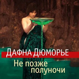 Дюморье не позже полуночи