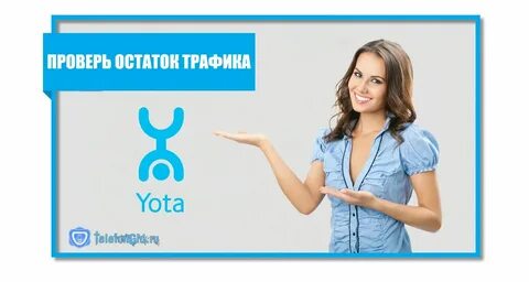 Как узнать сколько осталось на йоте