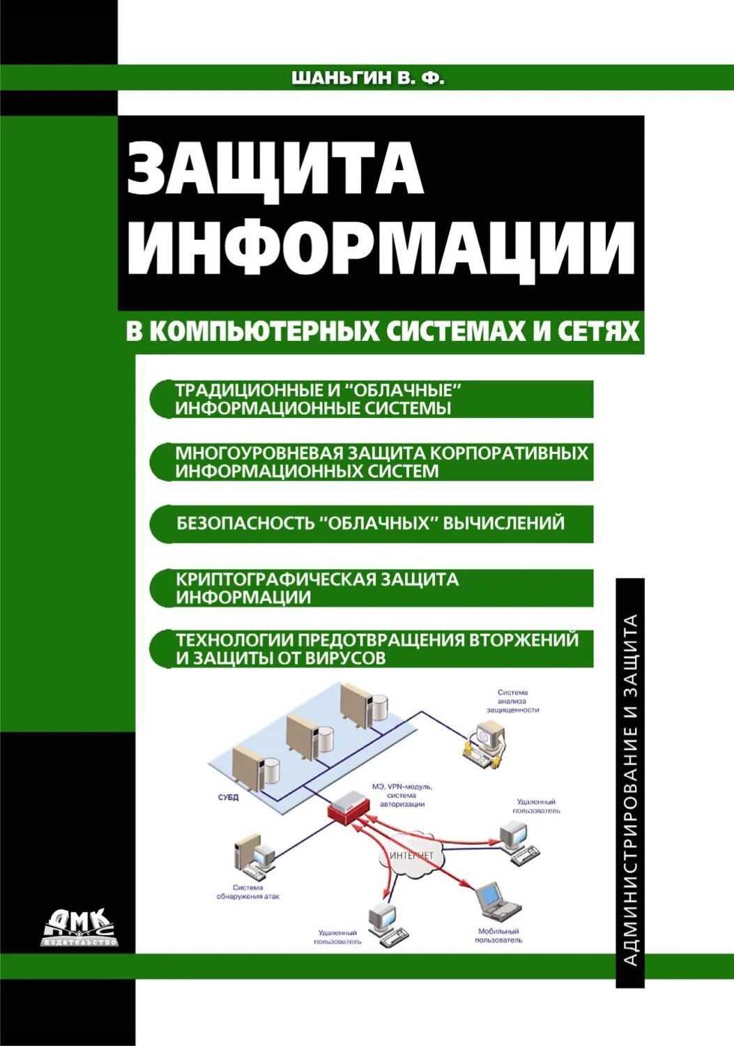 Книга защита данных. Книга защита информации шаньгин. шаньгин информационная безопасность. защита компьютерной информации. учебное пособие по информационной безопасности.