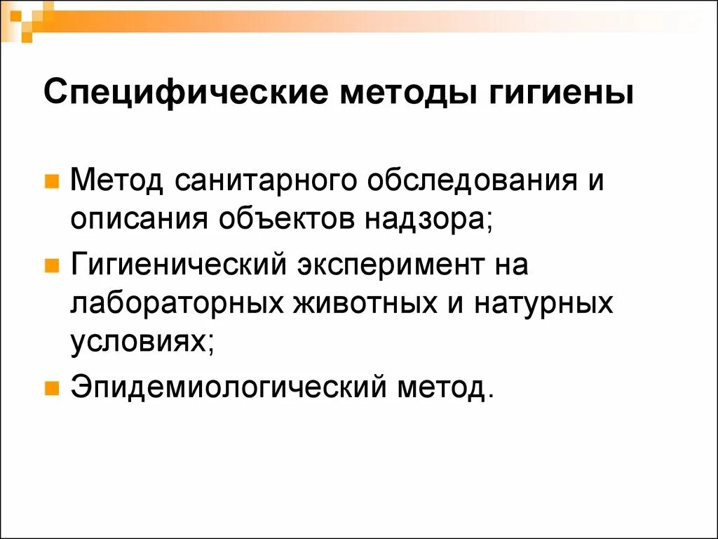 Гигиенические подходы. Специфические методы гигиены. Один из специфических методов гигиены:. Методы исследования, используемые в гигиене. Эпидемиологический метод исследования в гигиене.