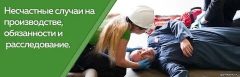 Несчастный случай документ