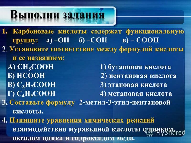 Установите соответствие между формулой кислоты. Задание назовите карбоновые кислоты. карбоновые кислоты задания. задание на название карбоновых кислот. номенклатура карбоновых кислот задания.