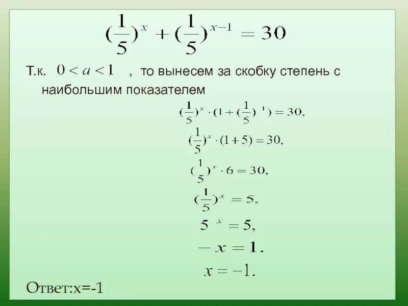 Степени в скобках. Степень за скобкой. Степень на степень в скобках. Выносим степени за скобку.