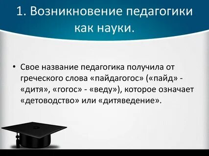 Имя связанное с педагогической наукой