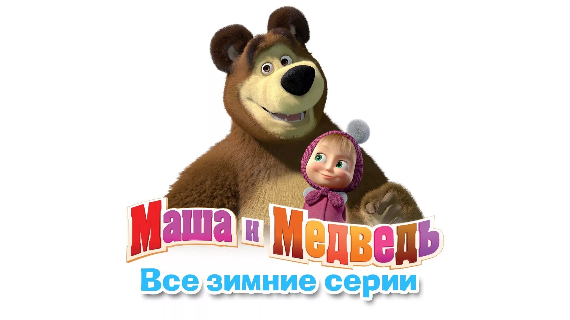 Сборники мультика маша и медведь. Маша и медведь. Маша и медведь медведь. Маша и медведь название.