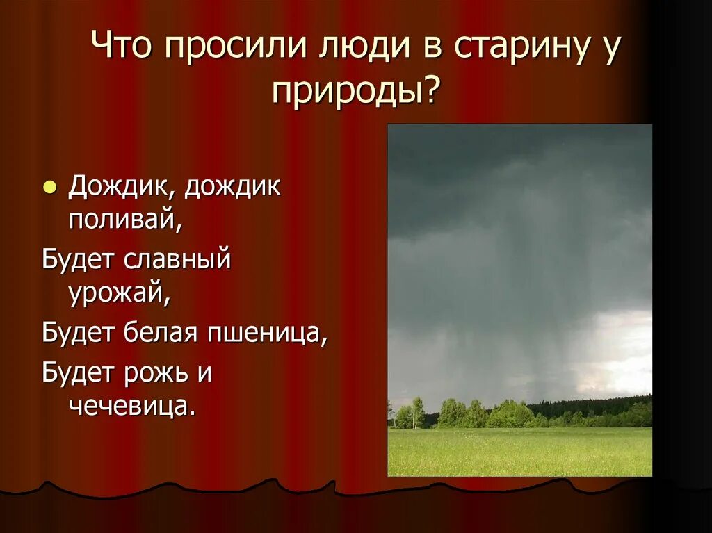 Дождик дождик поливай будет. Дождик дождик поливай будет хлеба урожай. Уж дождь дождем поливай ковшом какой Жанр фольклора. Дождь поливает урожай.