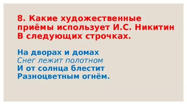 Какой художественный прием использует поэт говоря. На дворах и домах снег лежит полотном и от солнца блестит. Какой художественный прием использует поэт говоря тихонько. В чем секрет сравнения снег лежит полотном.