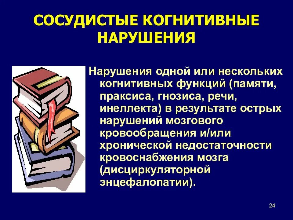 Когнитивное расстройство что это простыми. Когнитивные расстройства. Сосудистые когнитивные нарушения. Нарушение когнитивных функций. Согенетивная расстройства.