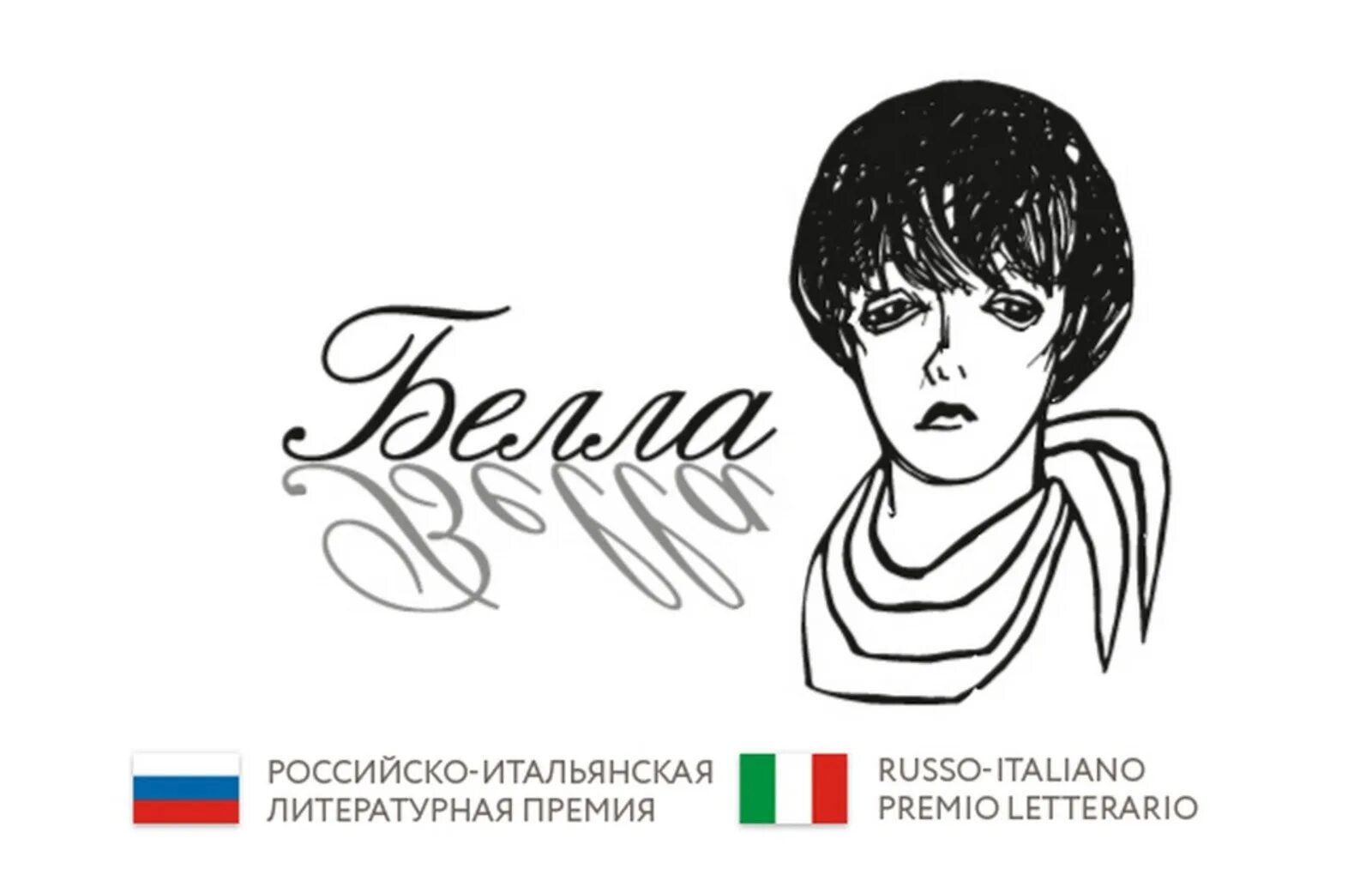 Премия бела. Белла ахмадулина премии. поэтесса ахмадулина рисунок. трафарет беллы ахмадулиной. премия белла учрежденная в ее честь поле чудес.