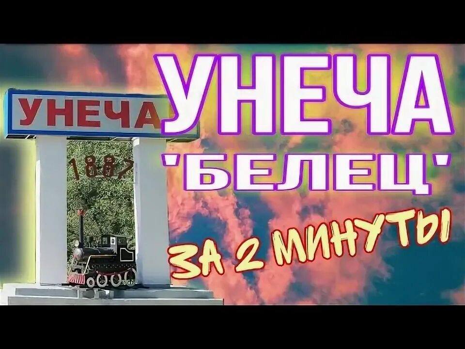 Белец унеча. Унеча белец. солнечная унеча. солнечная унеча приветствует вас. солнечная унеча брянская область википедия.