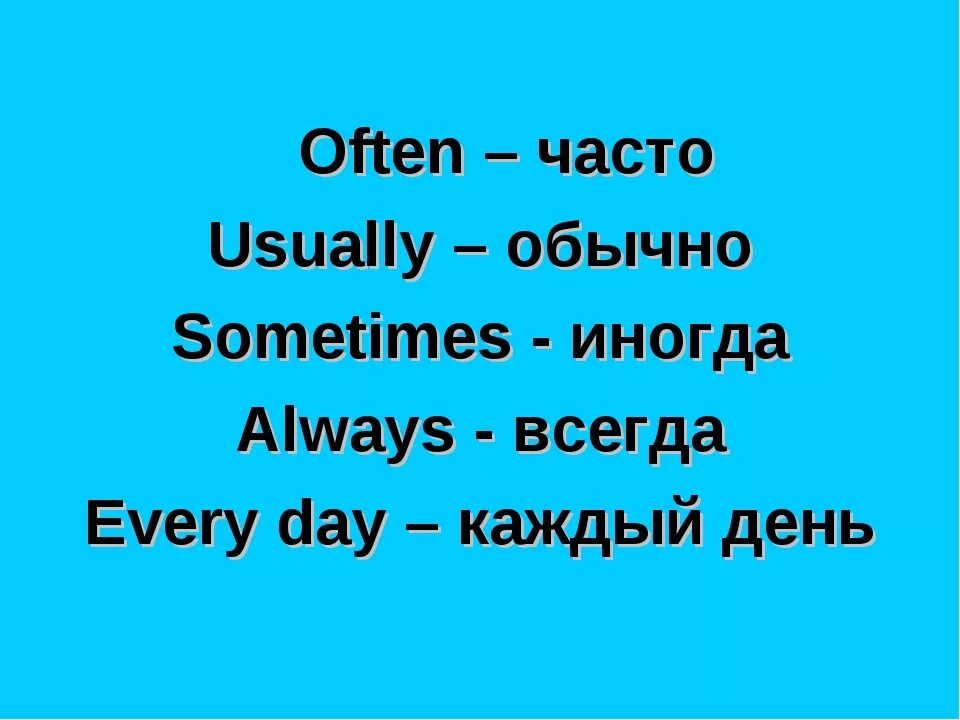 Susans father often had. Sometimes often usually always. Always всегда usually обычно. Usually often sometimes. Always usually often для детей.