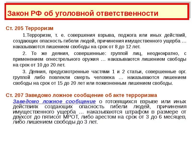 Ук рф причинение имущественного ущерба. Терроризм уголовная ответственность. Статья 205 террористический акт презентация. Совершение взрыва поджога или иных действий. Уголовная ответственность за террористическую деятельность доклад.