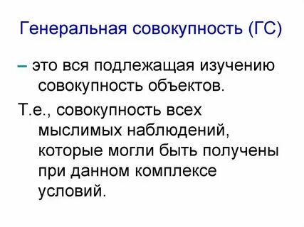 Генеральная совокупность это случайная величина