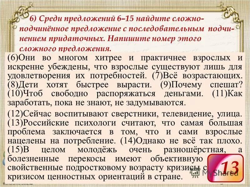 Среди предложений 10 19. Жсюзн но подчинённый или сочиненый. Сложнопод№чиненые.