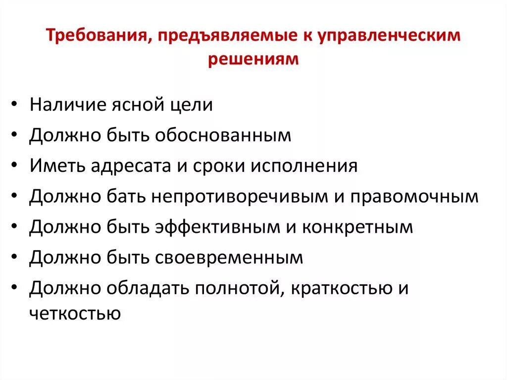 Требования к управленческим решениям. Основные требования предъявляемые к управленческим решениям. Что такое «управленческое решение»? Требования, предъявляемые к ним. Требования предъявляемые к решениям менеджмент. Требования предъявляемые к показателям