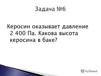 Керосин оказывает давление 1600 па