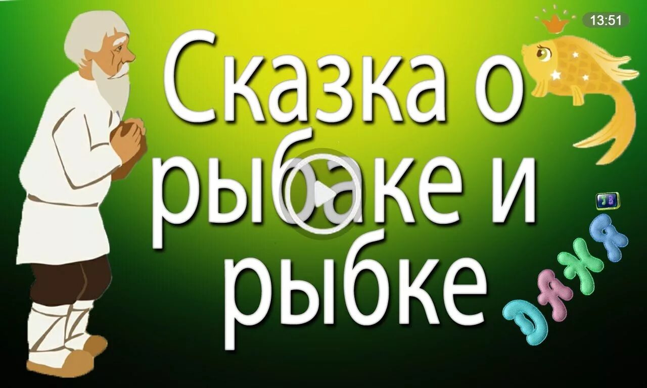 Шер аудиосказка слушать. Сказка на ночь Золотая рыбка. Аудиосказки сказка о рыбаке и рыбке. Аудиосказки для детей Золотая рыбка. Сказка о рыбаке и рыбке аудио.