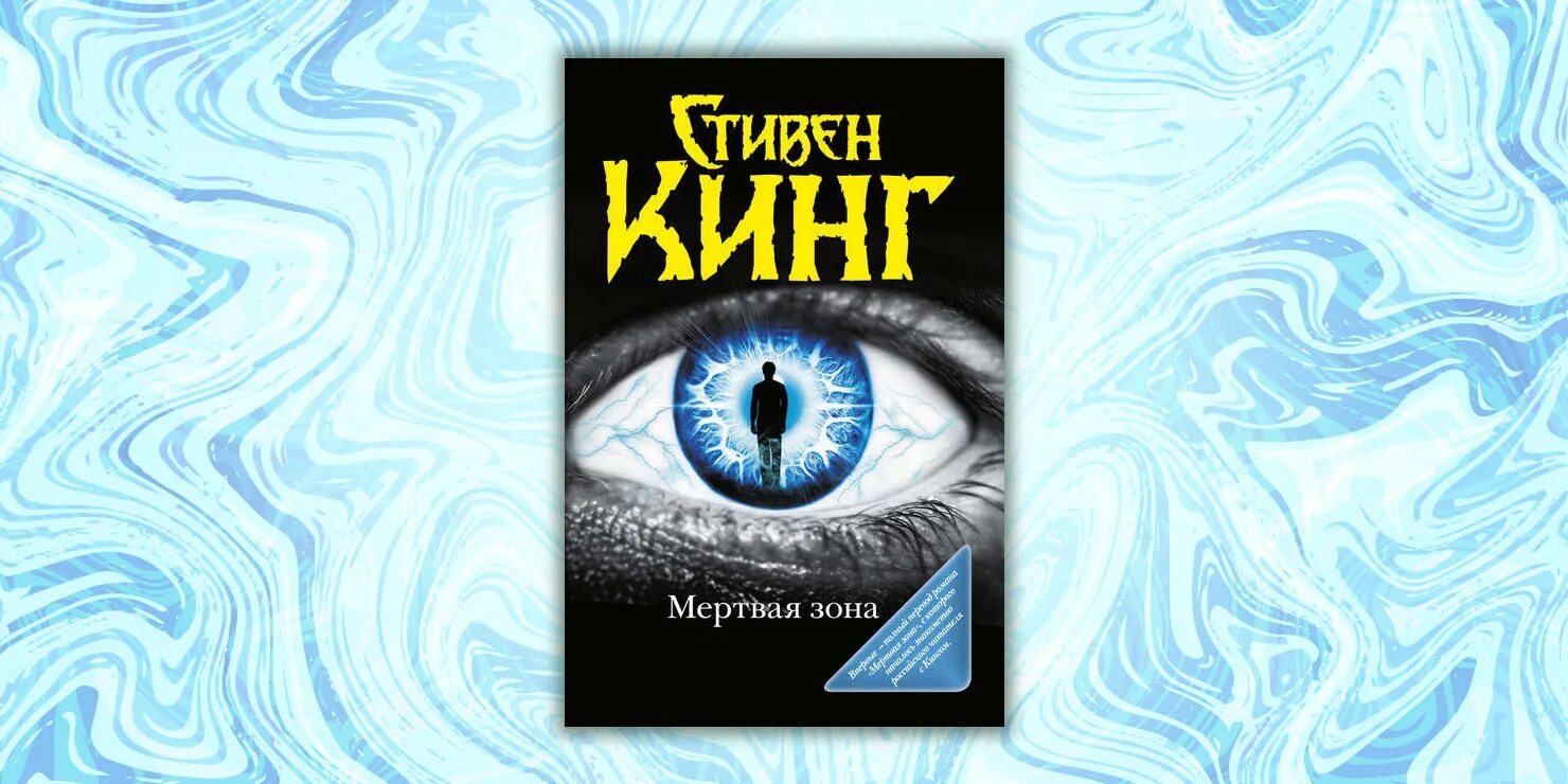 Лихо закрученный сюжет. Steven King books мертвая зона. Кинг мертвая зона обложка книги. Кинг мертвая зона книга 2021.