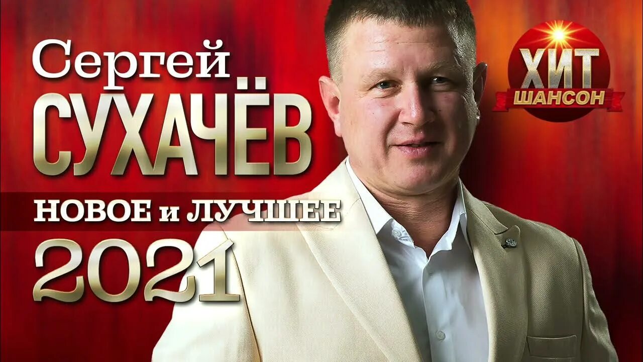 Шансон 2023. Сухачев шансон.