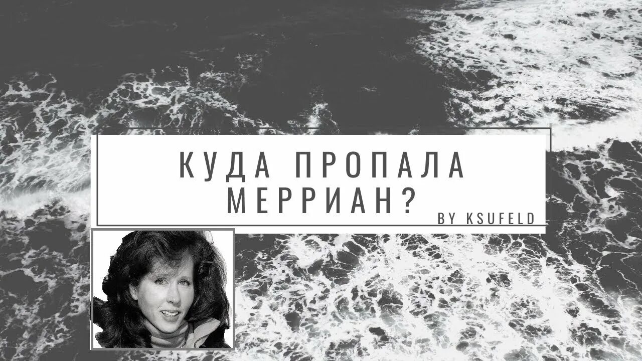 Пропади пропала мои будни. Исчезнуть бесследно. «Бесследно исчезнуть, пропасть». Девушка пропала с круизного лайнера. Эмми пропавшая в круизе.