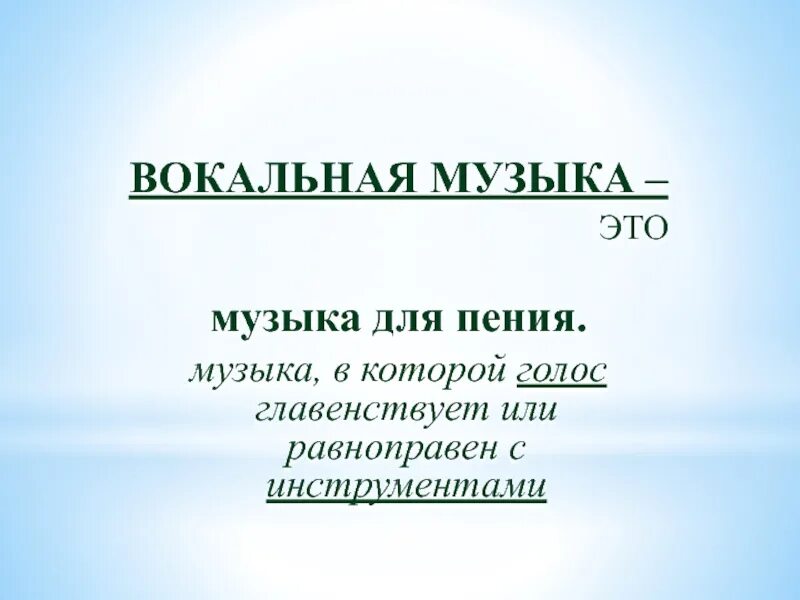 Вокально инструментальные жанры 5 класс. Жанры вокальной и инструментальной музыки. Вокальная музыка. Вокальная музыка это определение. Жанры вокальной музыки.