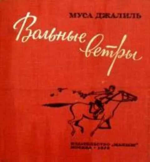 Муса джалиль произведения. Вольные ветры Муса Джалиль 1976. Муса Джалиль книги. Сборники стихов Мусы Джалиля. Книги Мусы Джалиля для детей.