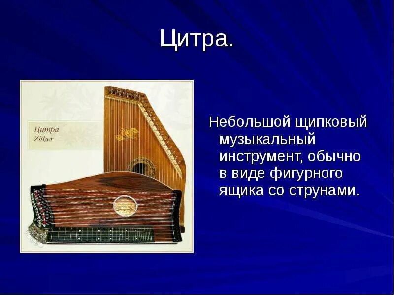 Струнный инструмент 5 букв на. Струнные музыкальные инструменты цитра. цитра струнные щипковые. цитра музыкальный инструмент. щипковые музыкальные инструменты.