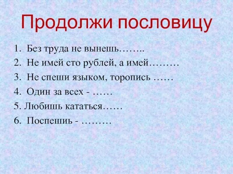 Продолжи игру ответ. Продолжи пословицу. продолжи поговорку. продолжить пословицу. продолжить поговорку.