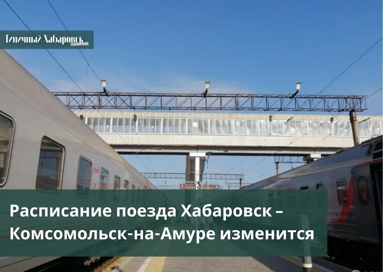 Комсомольск на амуре поездом сколько. Поезд 667 Хабаровск-Комсомольск. Поезд Юность Комсомольск. Поезд Юность Комсомольск на Амуре. Поезд Юность Хабаровск Комсомольск.