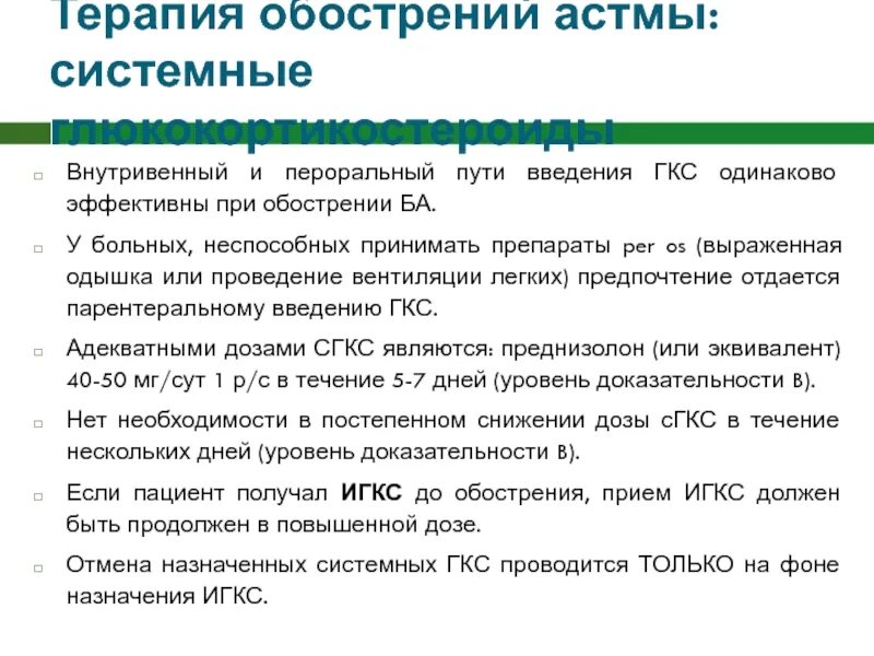 Преднизолон при астме внутривенно. Схема преднизолона при бронхиальной астме. схема приема преднизолона при обострении бронхиальной астмы. схема приема преднизолона при бронхиальной астме. схема лечения преднизолоном при бронхиальной астме.