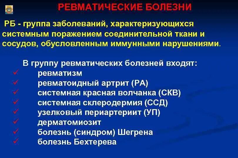 Ревматолог какие заболевания. Ревматические заболевания. Дерматические болезни. Ревматические заболевания классификация. Ревматоидные заболевания список.