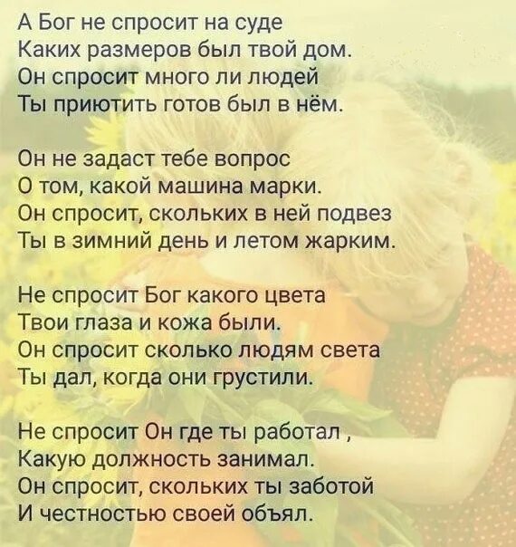 Бог не спросит какую. Бог не спросит какую. И спросит бог никем не. Картинка стих а бог не спросит. Стих а бог не спросит на суде каких размеров был твой дом.
