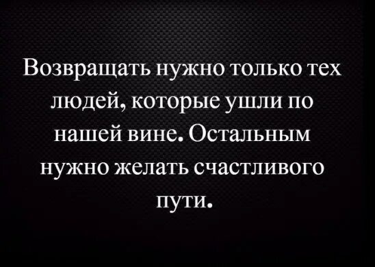 Стоит возвращать бывшую. Возвращать надо только тех людей которые ушли по нашей вине. возвращать нужно тех людей которые ушли по нашей вине. возвращать нужно только тех людей. цитаты чтобы вернуть человека.