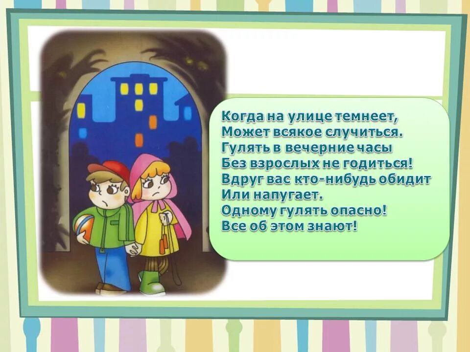 Гулять после 10. Безопасность детей на улице. Правила безопасности вечером на улице. Не играй с наступлением Темноты на улице. Безопасность ночью на улице.