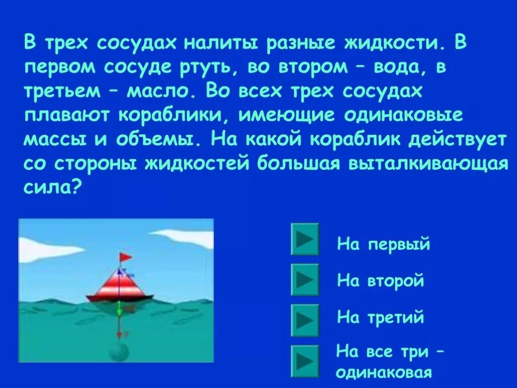 В сосуды налиты разные жидкости.. Три жидкости налиты в сосуд. Воду наливаем в разные сосуды. Плавание тел.