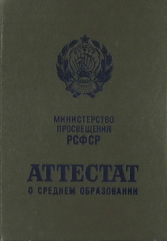 Аттестат о среднем образовании 10 классов. Аттестат средней школы СССР 1993. Аттестат о неполном среднем образовании 1990 года. Аттестат о среднем образовании 1993 года. Аттестат 10 класс СССР.