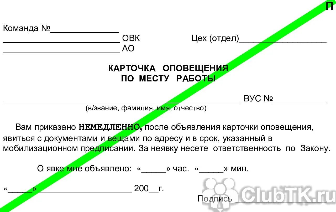 Карточки оповещения. Карточка оповещения по месту работы. Карточки оповещения для посыльных. Ведомость на выдачу карточек оповещения по месту работы. Ведомость на выдачу карточек оповещения по воинскому учету образец.