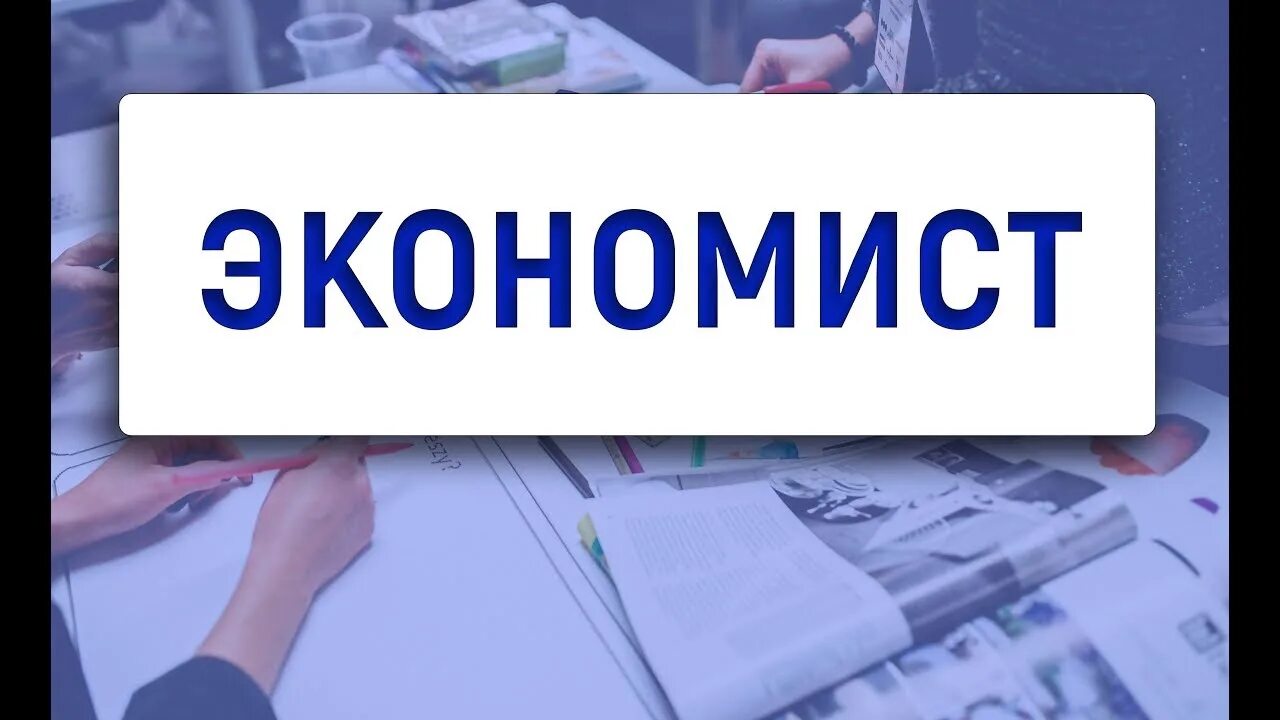Подработка экономистом