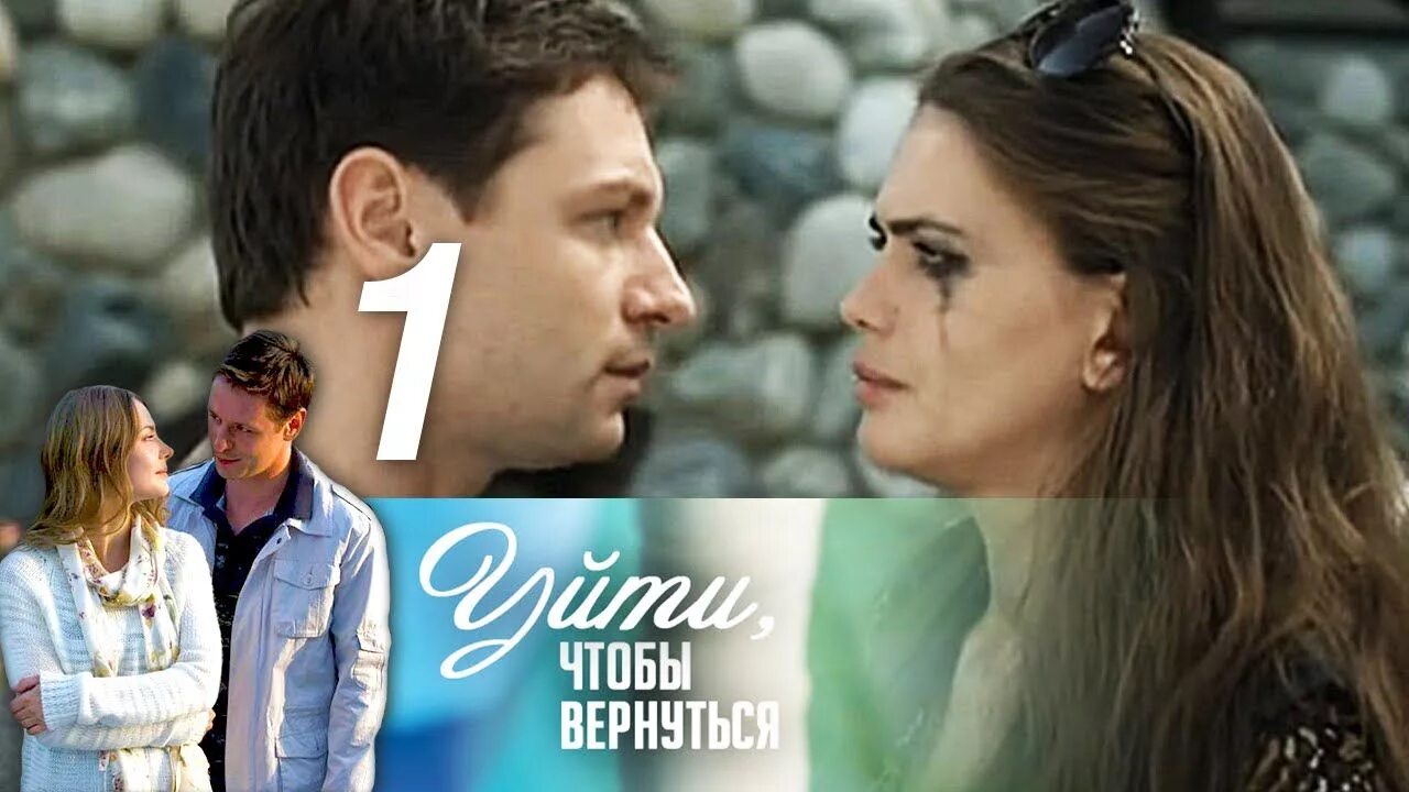 Для того чтобы вернуться в. Уйти, чтобы вернуться (2014). уйти чтобы вернуться мелодрама.