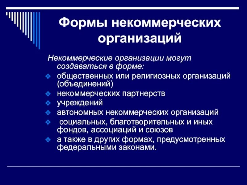 Варианты некоммерческих организаций