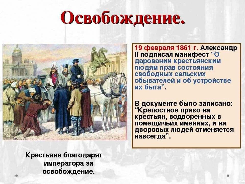 В каком году произошла россия. 1861 Отмена крепостного Александр 2. Реформа отмены крепостного права 1861. Александр 2 годы Отмена крепостного права и реформы. Реформа Александра 2 в 1861 году.