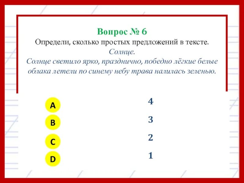 Определите сколько всего лет правила. Определи сколько предложений в тексте. Солнце светило ярко празднично победно. На улице ярко светит солнце сколько слов в предложении. Сколько предложений в отрывке.