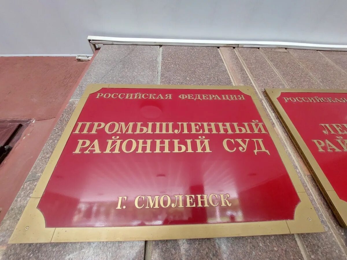 Промышленный районный суд. Смоленский промышленный суд. Суд промышленного района г.Смоленск. Промышленный районный Смоленск.