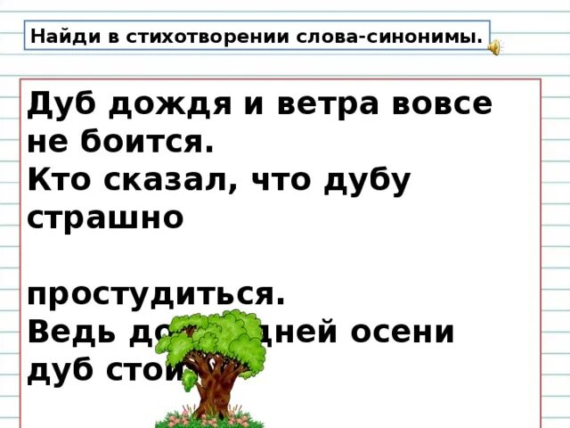 Найдите синоним к слову обман предложение 45. Стихотворение синоним. Стихи с синонимами. Стишки про синонимы. Стихи про синонимы для детей.