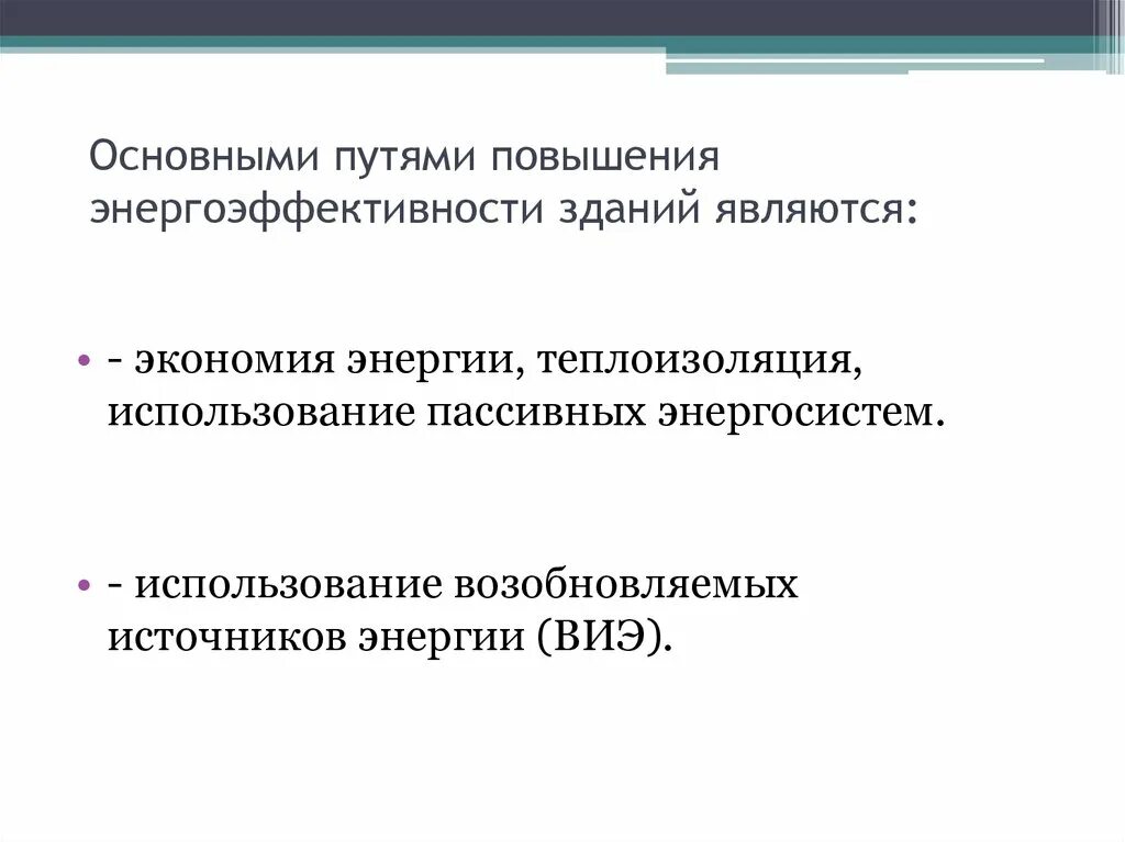 Эффективность использования здания. Повышение энергоэффективности зданий. энергосбережение и повышение энергетической эффективности. способы повышения энергоэффективности здания. мероприятия по обеспечению энергоэффективности здания.