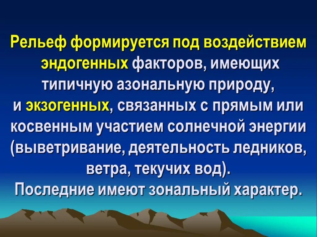 Рельеф сформировался под влиянием. Факторы формирующие рельеф. Внешние факторы формирующие рельеф. Внутренние факторы формирующие рельеф.